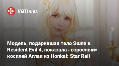 Модель, подарившая тело Эшли в Resident Evil 4, показала «взрослый» косплей Аглаи из Honkai: Star Rail - vgtimes.ru
