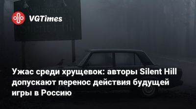 Ужас среди хрущевок: авторы Silent Hill допускают перенос действия будущей игры в Россию - vgtimes.ru - Россия - Южная Корея - Япония - Италия - county Hill