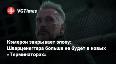 Арнольд Шварценеггер - Джеймс Кэмерон - Арнольд Шварценеггер (Arnold Schwarzenegger) - Джеймс Кэмерон (James Cameron) - Кэмерон закрывает эпоху: Шварценеггера больше не будет в новых «Терминаторах» - vgtimes.ru