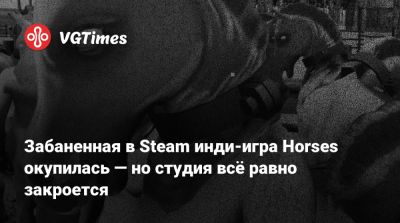 Santa Ragione - Забаненная в Steam инди-игра Horses окупилась — но студия всё равно закроется - vgtimes.ru - Рига