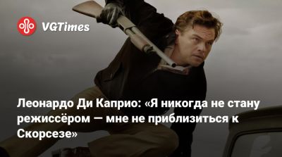Мартин Скорсезе - Мартин Скорсезе (Martin Scorsese) - Леонардо Дикаприо - Леонардо Ди Каприо: «Я никогда не стану режиссёром — мне не приблизиться к Скорсезе» - vgtimes.ru - Нью-Йорк