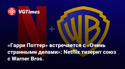 Гарри Поттер - «Гарри Поттер» встречается с «Очень странными делами»: Netflix тизерит союз с Warner Bros. - vgtimes.ru