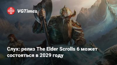Слух: релиз The Elder Scrolls 6 может состояться в 2029 году - vgtimes.ru
