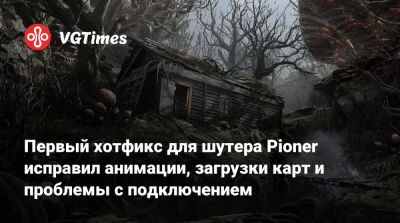 Первый хотфикс для шутера Pioner исправил анимации, загрузки карт и проблемы с подключением - vgtimes.ru