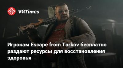 Никита Буянов - Игрокам Escape from Tarkov бесплатно раздают ресурсы для восстановления здоровья - vgtimes.ru