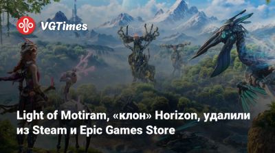 Light of Motiram, «клон» Horizon, удалили из Steam и Epic Games Store - vgtimes.ru