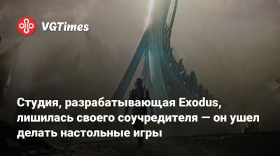 Студия, разрабатывающая Exodus, лишилась своего соучредителя — он ушел делать настольные игры - vgtimes.ru
