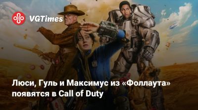 Люси, Гуль и Максимус из «Фоллаута» появятся в Call of Duty - vgtimes.ru