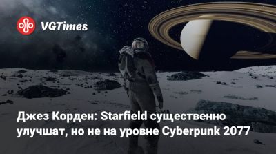 Джез Корден (Jez Corden) - Джез Корден: Starfield существенно улучшат, но не на уровне Cyberpunk 2077 - vgtimes.ru