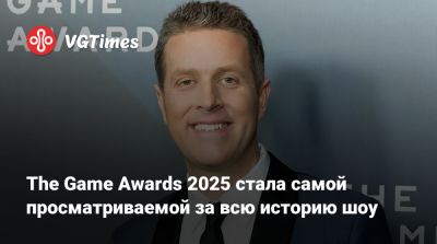 Джефф Кили - The Game Awards 2025 стала самой просматриваемой за всю историю шоу - vgtimes.ru - Франция