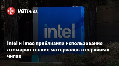 Intel и Imec приблизили использование атомарно тонких материалов в серийных чипах - vgtimes.ru - Бельгия