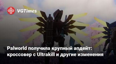 Palworld получила крупный апдейт: кроссовер с Ultrakill и другие изменения - vgtimes.ru