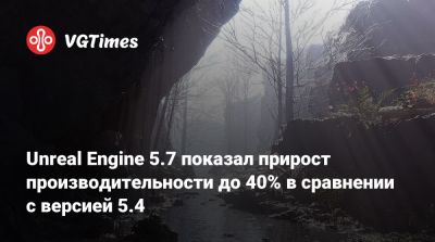 Unreal Engine 5.7 показал прирост производительности до 40% в сравнении с версией 5.4 - vgtimes.ru