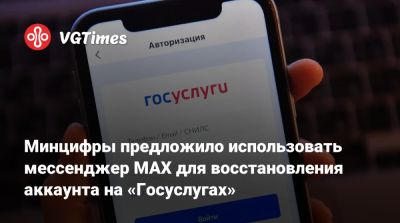 Max - Минцифры предложило использовать мессенджер МАХ для восстановления аккаунта на «Госуслугах» - vgtimes.ru - Россия