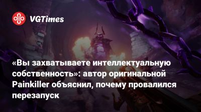 Адриан Хмеляж (Adrian Chmielarz) - «Вы захватываете интеллектуальную собственность»: автор оригинальной Painkiller объяснил, почему провалился перезапуск - vgtimes.ru