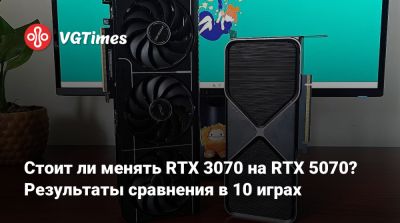 Стоит ли менять RTX 3070 на RTX 5070? Результаты сравнения в 10 играх - vgtimes.ru