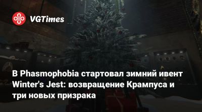 В Phasmophobia стартовал зимний ивент Winter's Jest: возвращение Крампуса и три новых призрака - vgtimes.ru