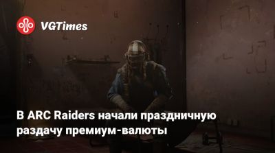 Илон Маск (Elon Musk) - В ARC Raiders начали праздничную раздачу премиум-валюты - vgtimes.ru