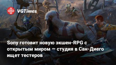 Sony готовит новую экшен-RPG с открытым миром — студия в Сан-Диего ищет тестеров - vgtimes.ru - Сан-Диего - county San Diego