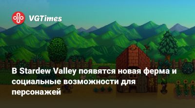 Эрик Барони (Eric Barone) - В Stardew Valley появятся новая ферма и социальные возможности для персонажей - vgtimes.ru