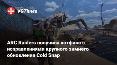ARC Raiders получила хотфикс с исправлениями крупного зимнего обновления Cold Snap - vgtimes.ru