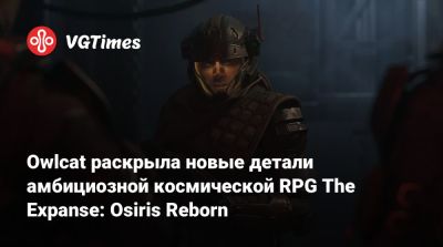 Леонид Расторгуев - Owlcat раскрыла новые детали амбициозной космической RPG The Expanse: Osiris Reborn - vgtimes.ru