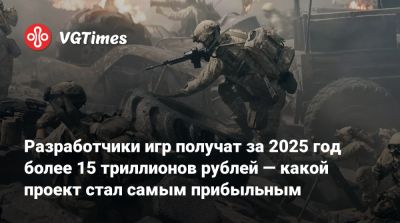 Разработчики игр получат за 2025 год более 15 триллионов рублей — какой проект стал самым прибыльным - vgtimes.ru