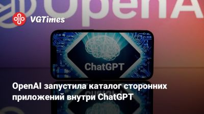 OpenAI запустила каталог сторонних приложений внутри ChatGPT - vgtimes.ru
