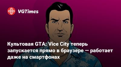 Культовая GTA: Vice City теперь запускается прямо в браузере — работает даже на смартфонах - vgtimes.ru