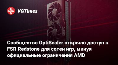 Сообщество OptiScaler открыло доступ к FSR Redstone для сотен игр, минуя официальные ограничения AMD - vgtimes.ru