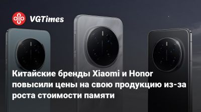 Honor - Китайские бренды Xiaomi и Honor повысили цены на свою продукцию из-за роста стоимости памяти - vgtimes.ru - Китай