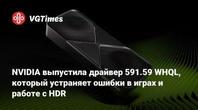 NVIDIA выпустила драйвер 591.59 WHQL, который устраняет ошибки в играх и работе с HDR - vgtimes.ru