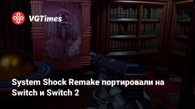 Nightdive Studios - System Shock Remake портировали на Switch и Switch 2 - vgtimes.ru