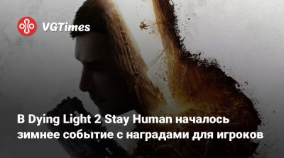 В Dying Light 2 Stay Human началось зимнее событие с наградами для игроков - vgtimes.ru