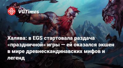 Халява: в EGS стартовала раздача «праздничной» игры — ей оказался экшен в мире древнескандинавских мифов и легенд - vgtimes.ru