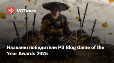 Названы победители PS Blog Game of the Year Awards 2025 - vgtimes.ru