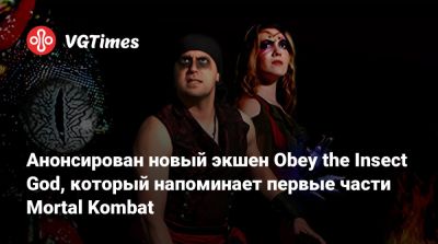 Анонсирован новый экшен Obey the Insect God, который напоминает первые части Mortal Kombat - vgtimes.ru