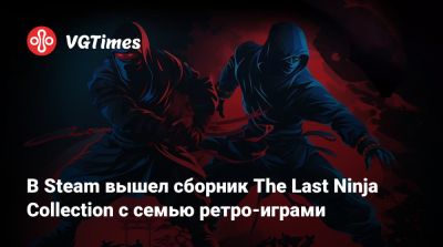 В Steam вышел сборник The Last Ninja Collection с семью ретро-играми - vgtimes.ru - Россия