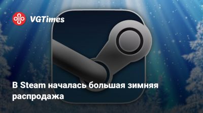 В Steam началась большая зимняя распродажа - vgtimes.ru