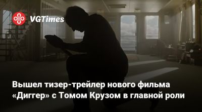 Томас Круз - Алехандро Гонсалес Иньяррит - Эмма Дарси (Emma Darcy) - Вышел тизер-трейлер нового фильма «Диггер» с Томом Крузом в главной роли - vgtimes.ru - Sandra