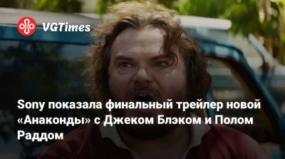 Пол Радд - Джон Блэк - Sony показала финальный трейлер новой «Анаконды» с Джеком Блэком и Полом Раддом - vgtimes.ru
