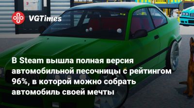 В Steam вышла полная версия автомобильной песочницы с рейтингом 96%, в которой можно собрать автомобиль своей мечты - vgtimes.ru - Канада - Santa