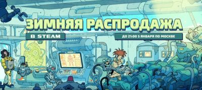 Valve запустила традиционную большую зимнюю распродажу в Steam - одну из самых масштабных акций года - playground.ru