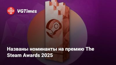 Названы номинанты на премию The Steam Awards 2025 - vgtimes.ru