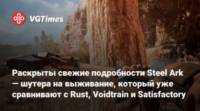 Раскрыты свежие подробности Steel Ark — шутера на выживание, который уже сравнивают с Rust, Voidtrain и Satisfactory - vgtimes.ru