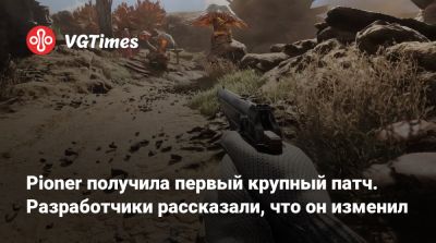 Pioner получила первый крупный патч. Разработчики рассказали, что он изменил - vgtimes.ru