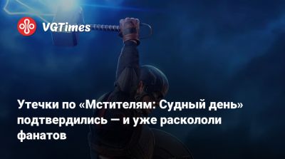Роберт Дауни - Крис Эванс (Chris Evans) - Стив Роджерс - Крис Хемсворт - Крис Хемсворт (Chris Hemsworth) - Утечки по «Мстителям: Судный день» подтвердились — и уже раскололи фанатов - vgtimes.ru