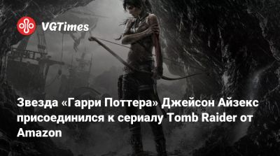 Гарри Поттер - Лариса Крофт - Джейсон Айзекс - Софи Тернер (Sophie Turner) - Сигурни Уивер (Sigourney Weaver) - Звезда «Гарри Поттера» Джейсон Айзекс присоединился к сериалу Tomb Raider от Amazon - vgtimes.ru - Чад