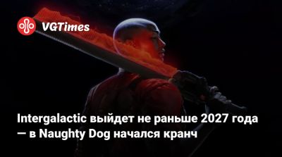 Нил Дракманн - Эван Уэллс (Evan Wells) - Intergalactic выйдет не раньше 2027 года — в Naughty Dog начался кранч - vgtimes.ru