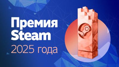 В Steam открыто голосование за лучшие игры года на Steam Awards 2025 - playground.ru